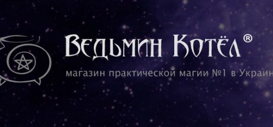 Ведьмин Котел