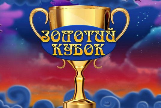 Золотий Кубок