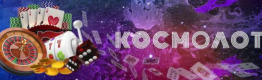 Космолот